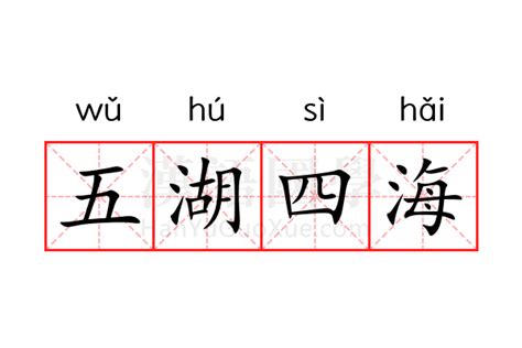 五湖四海意思|五湖四海是什么意思